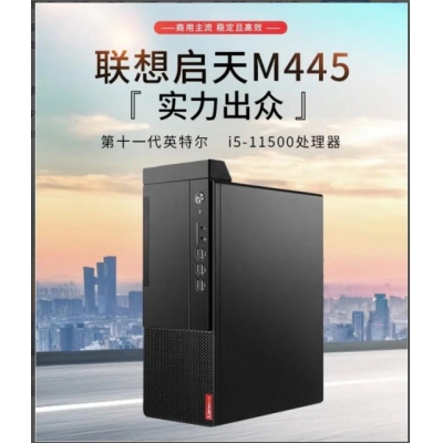 聯(lián)想啟天M445臺式計算機